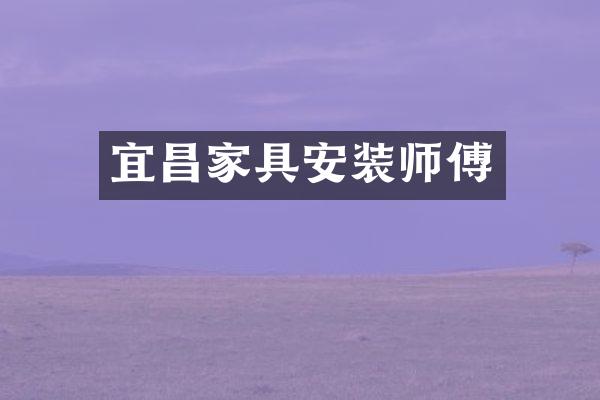 宜昌家具安装师傅