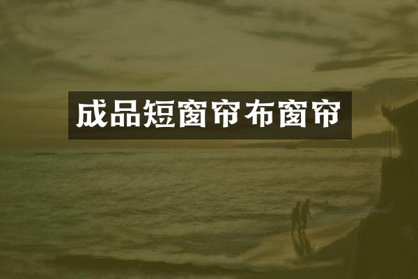 成品短窗帘布窗帘