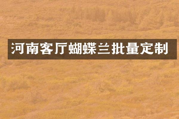 河南客厅蝴蝶兰批量定制