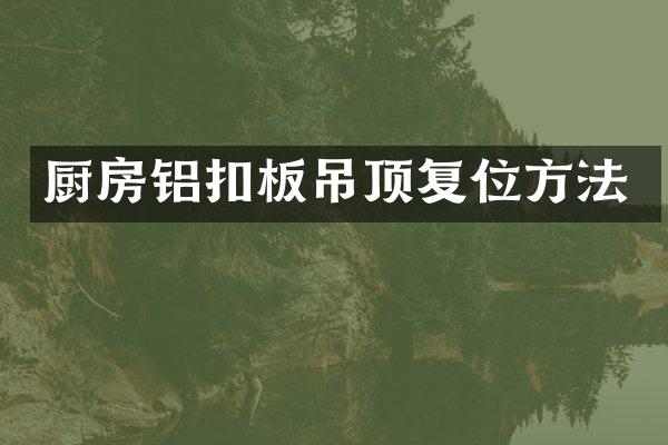 厨房铝扣板吊顶复位方法