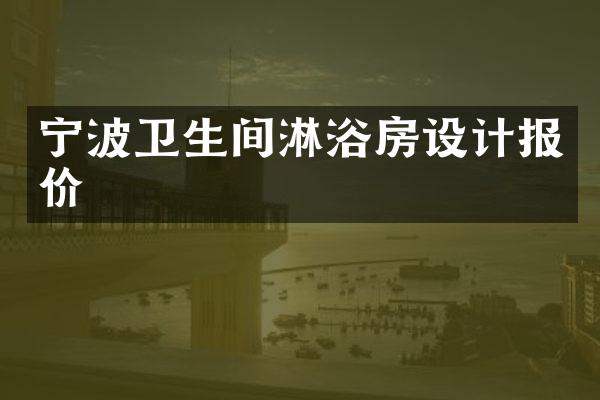 宁波卫生间淋浴房设计报价