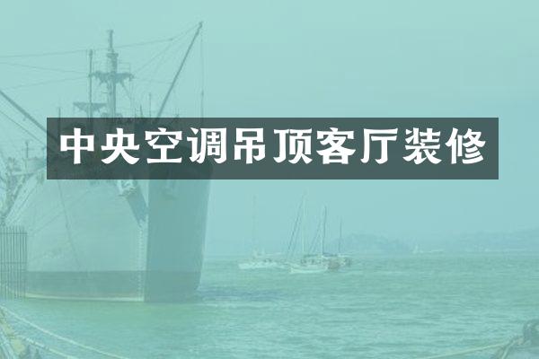 中央空调吊顶客厅装修