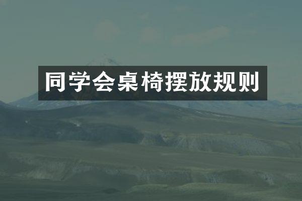 同学会桌椅摆放规则