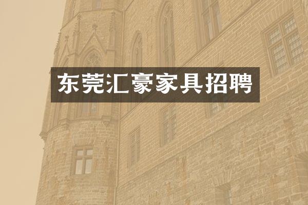 东莞汇豪家具招聘