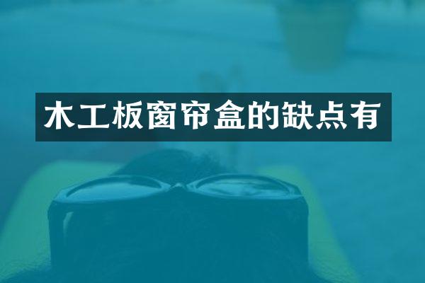 木工板窗帘盒的缺点有