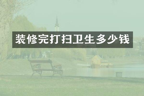装修完打扫卫生多少钱