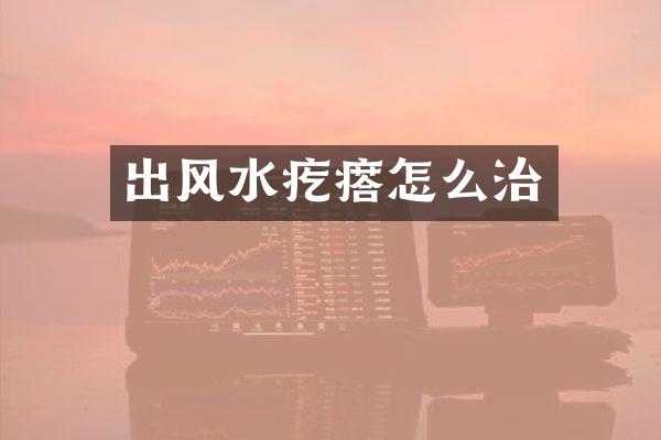 出风水疙瘩怎么治