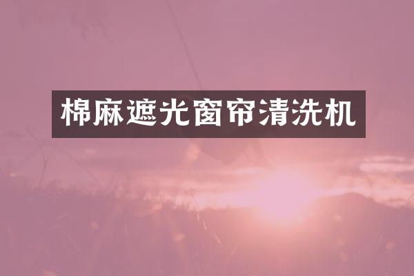 棉麻遮光窗帘清洗机