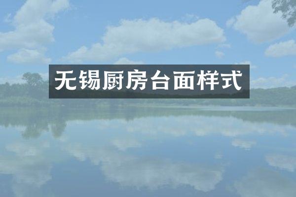 无锡厨房台面样式