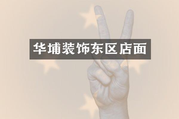 华埔装饰东区店面