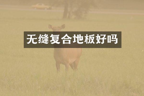 无缝复合地板好吗