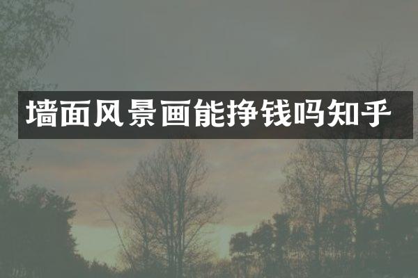 墙面风景画能挣钱吗知乎
