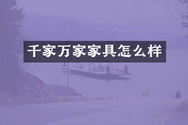 千家万家家具怎么样