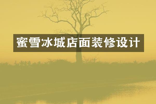 蜜雪冰城店面装修设计