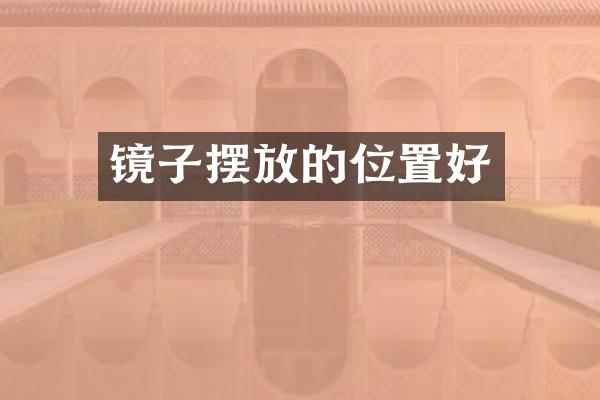 镜子摆放的位置好