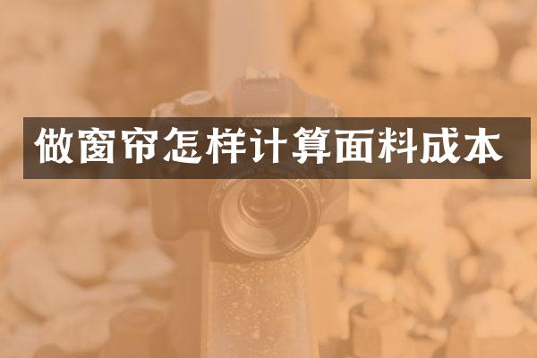 做窗帘怎样计算面料成本