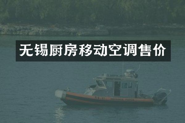 无锡厨房移动空调售价
