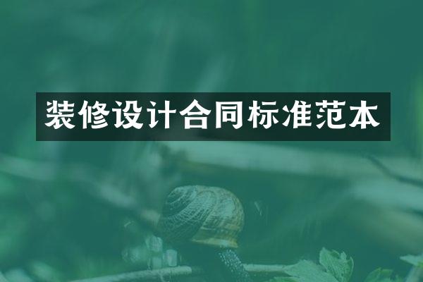 装修设计合同标准范本