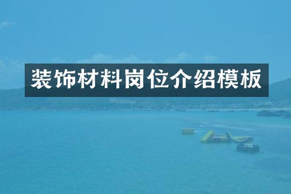 装饰材料岗位介绍模板