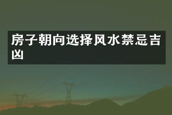 房子朝向选择风水禁忌吉凶