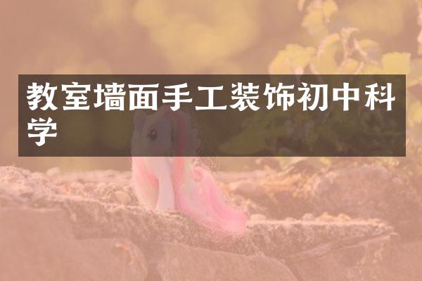 教室墙面手工装饰初中科学