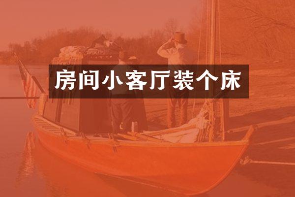 房间小客厅装个床