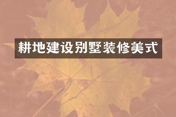 耕地建设别墅装修美式