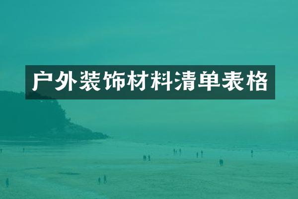 户外装饰材料清单表格