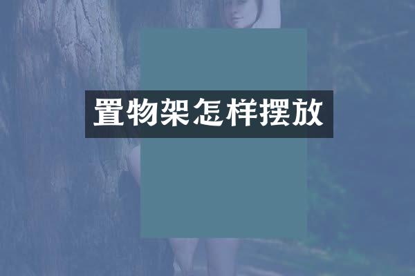 置物架怎样摆放