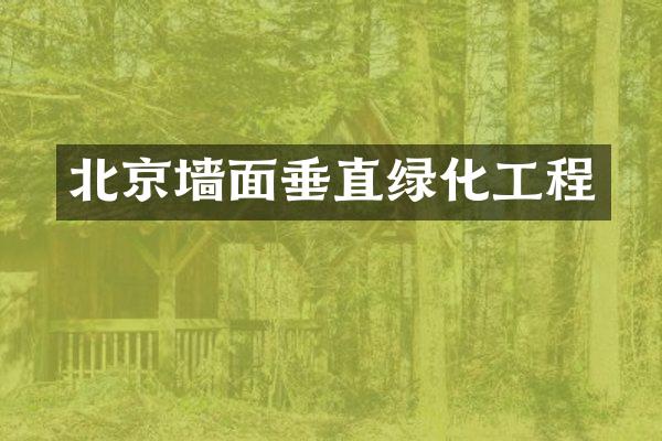北京墙面垂直绿化工程