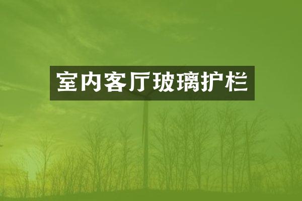室内客厅玻璃护栏