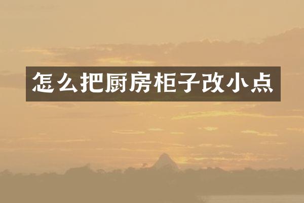 怎么把厨房柜子改小点