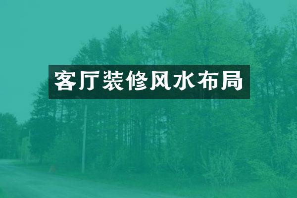 客厅装修风水布局