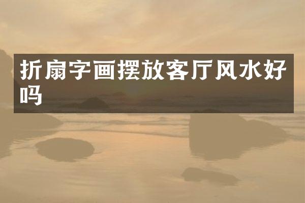 折扇字画摆放客厅风水好吗