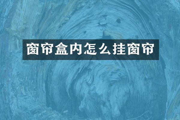 窗帘盒内怎么挂窗帘