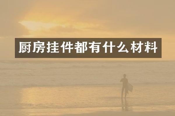 厨房挂件都有什么材料