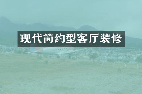 现代简约型客厅装修