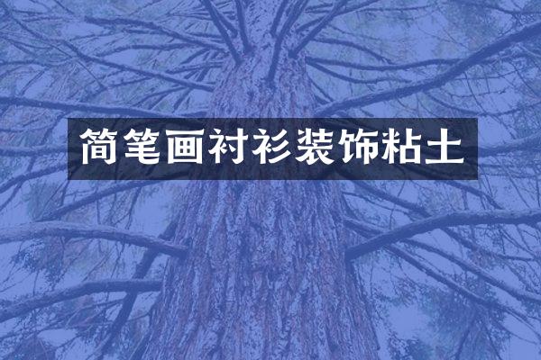 简笔画衬衫装饰粘土