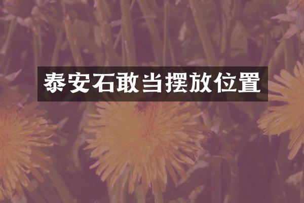 泰安石敢当摆放位置