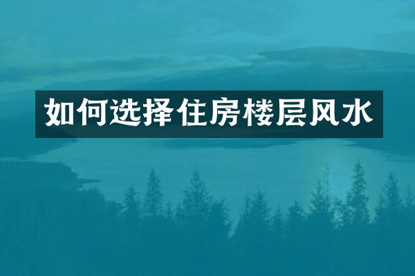 如何选择住房楼层风水