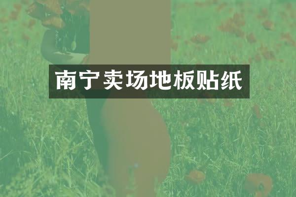 南宁卖场地板贴纸