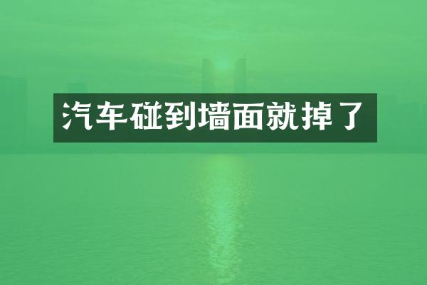汽车碰到墙面就掉了