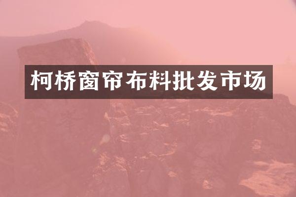 柯桥窗帘布料批发市场