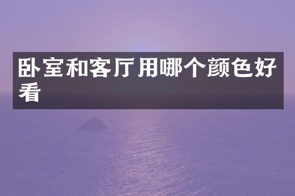 卧室和客厅用哪个颜色好看