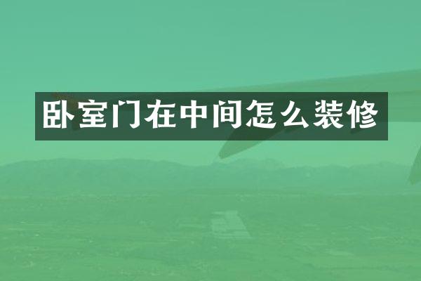 卧室门在中间怎么装修