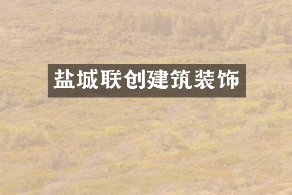 盐城联创建筑装饰