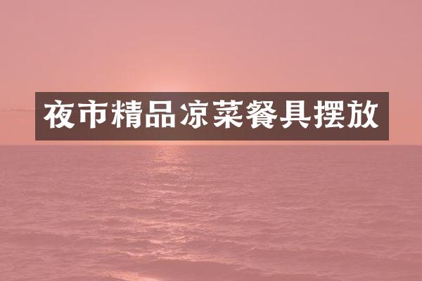 夜市精品凉菜餐具摆放