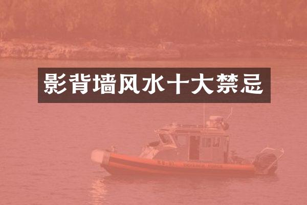 影背墙风水十大禁忌
