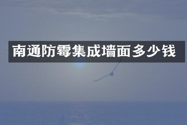 南通防霉集成墙面多少钱