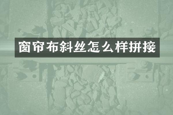 窗帘布斜丝怎么样拼接